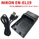 【送料無料】NIKON EN-EL19対応互換USB充電器☆デジカメ用USBバッテリーチャージャー☆CoolpixS3100