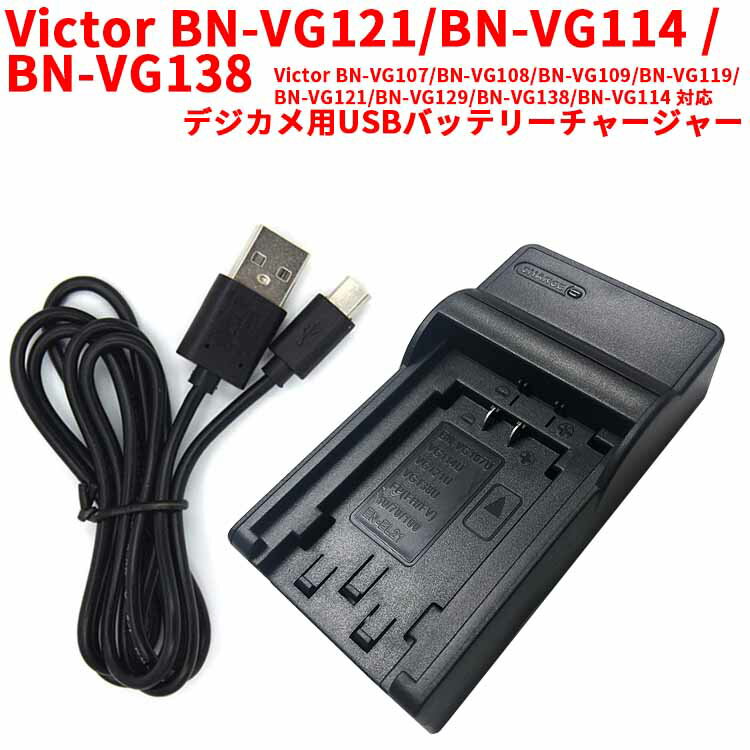 【送料無料】Victor　BN-VG121/BN-VG114 /BN-VG138対応互換USB充電器☆デジカメ用USBバッテリーチャージャー
