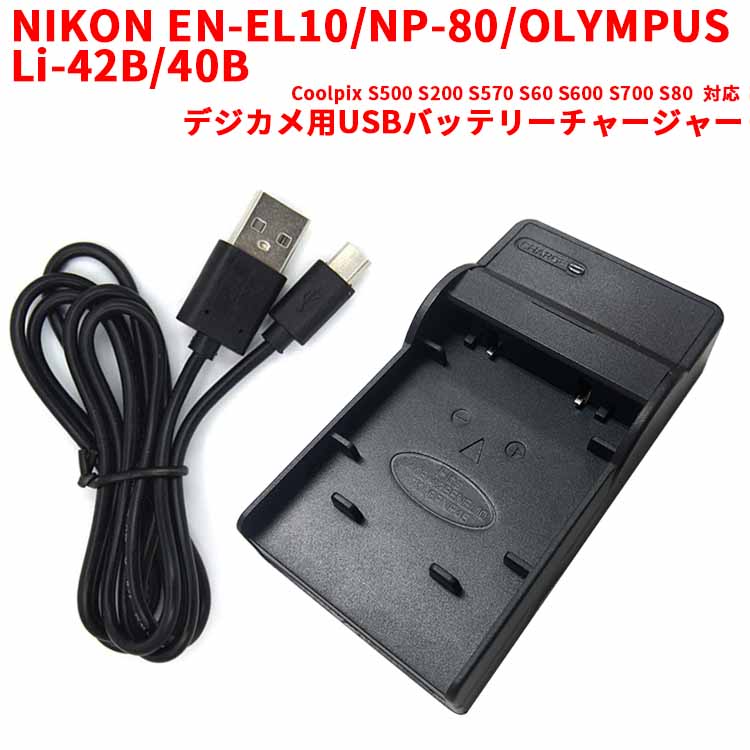 【送料無料】NIKON EN-EL10/NP-80/OLYMPUS Li-42B/40B対応互換USB充電器☆デジカメ用USBバッテリーチャージャー