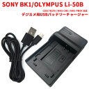 【送料無料】SONY BK1/OLYMPUS Li-50B対応互換USB充電器☆デジカメ用USBバッテリーチャージャー