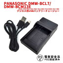 【送料無料】PANASONIC パナソニック　DMW-BCL7/DMW-BCM13E　対応互換USB充電器☆デジカメ用USBバッテリーチャージャー