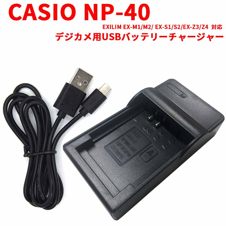 【送料無料】CASIO NP-40 対応互換USB充電器☆USBバッテリーチャージャー☆ EX-Z100/ EX-Z200/ EX-Z300 1