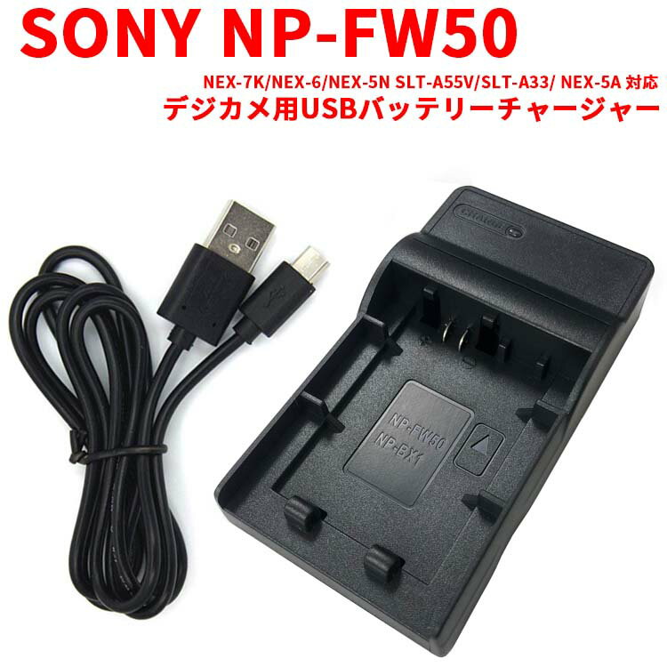 【送料無料】 NP-FW50対応互換USB充電