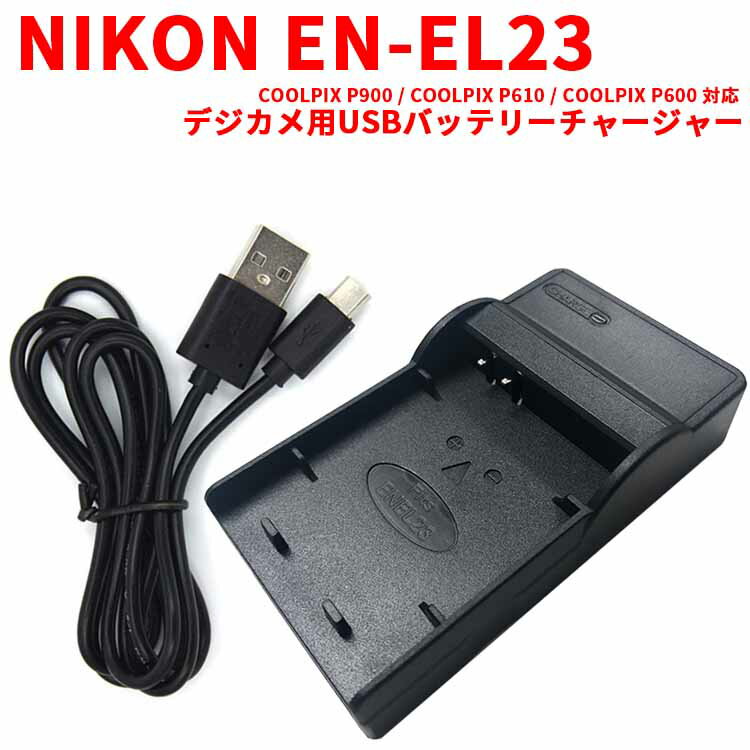 【送料無料】NIKON EN-EL23対応互換USB