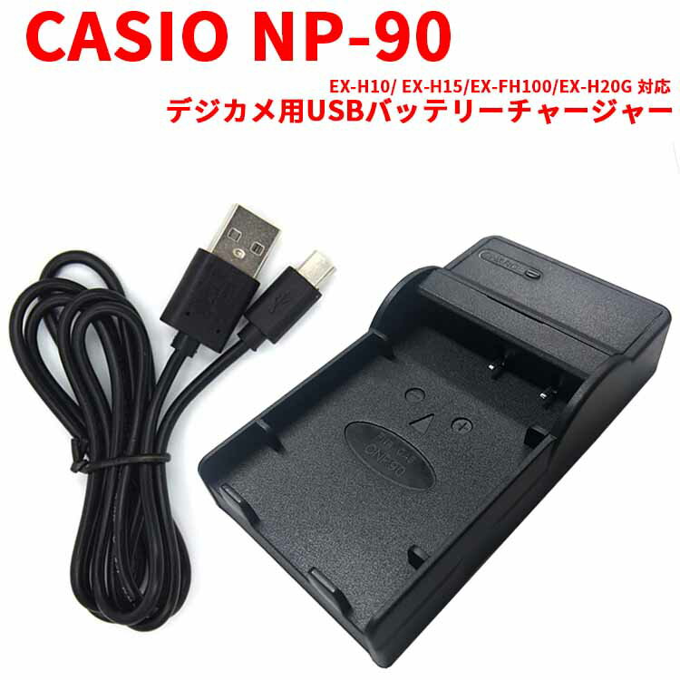 【送料無料】CASIO NP-90 対応互換USB充