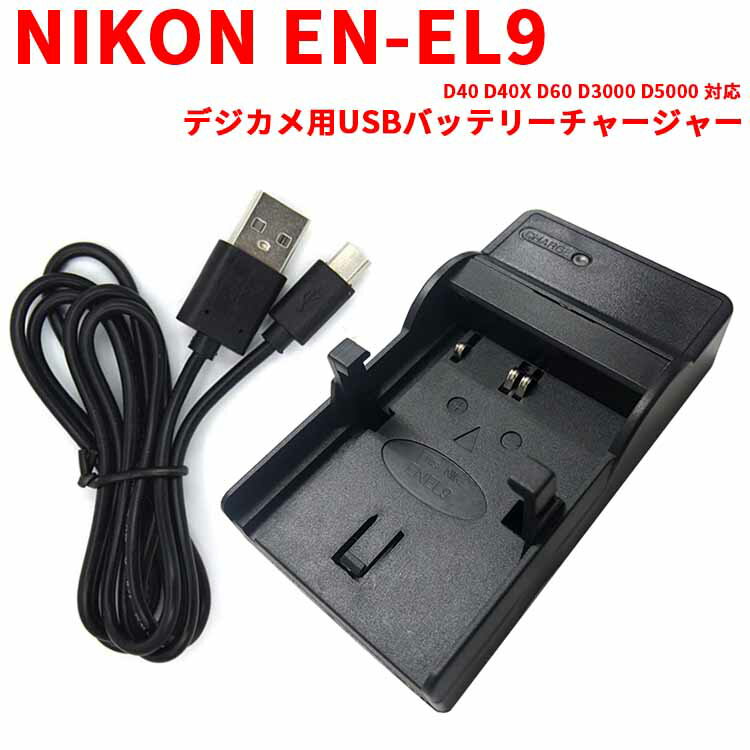 【送料無料】NIKON EN-EL9 対応互換USB充電器☆デジカメ用USBバッテリーチャージャー☆D40/D5000 商品仕様 形式： リチウムイオン充電池 電圧： 3.7V 容量： 1000mAh ●USBに接続して、純正の充電器と同様に充電できます。 ●充電時間約2~5時間（目安） ※USB充電器のアンペア数によります。 ●充電中は赤ランプと表示しています。 ●充電完了後は緑ランプと表示しています。 対応機種 Nikon EN-EL9 D40 D40X D60 D3000 D5000 商品特徴 ●保護回路：本製品には過電流保護、過充電防止、過放電防止の保護回路が内蔵されていますので使用機器にダメージを与えることなく安心してご利用いただけます。 ●純正バッテリーで充電可能 ●欧州連合安全規制適合品の証「CEマーキング」取得製品 注意事項 ＜初期不良品の返品と交換について＞ ■保証期間について 保証期間3ヶ月間は交換・返品での対応を致します。 ※商品に問題等がございましたら、弊社まで早急にお問い合わせ御願いします。 発送方法 定形外 送料 送料無料 注意事項 代引きご希望の場合は、別途送料と代引き手数料はいただきますので、ご了承の上、ご利用くださいませ。 類似商品はこちらNIKON EN-EL9対応デュアルチャネル 1,958円NIKON EN-EL19対応互換USB充電器1,078円NIKON EN-EL9対応互換バッテリー＆U2,068円NIKON EN-EL19対応互換バッテリー＆1,848円NIKON ニコン EN-EL12対応互換US1,078円NIKON EN-EL10/NP-80/OLY1,078円NIKON EN-EL11対応互換USB充電器1,078円NIKON EN-EL8対応互換USB充電器☆1,034円NIKON EN-EL8対応互換バッテリー＆U1,628円NIKON EN-EL19対応互換☆PCATE1,078円新着商品はこちら2024/5/17Redmi Note 13 Pro5G 6.71,078円～2024/5/17Xiaomi 14 Ultra 6.73インチ1,078円～2024/5/17AQUOS wish4 SH-52E スマホP1,078円～2024/5/17Redmi Note 13 Pro 5G ケー1,408円～2024/5/16iPad Air 11インチ 第6世代 2021,518円～Powered by EC-UP2024/05/18 更新 【送料無料】NIKON EN-EL9 対応互換USB充電器☆デジカメ用USBバッテリーチャージャー☆D40/D5000