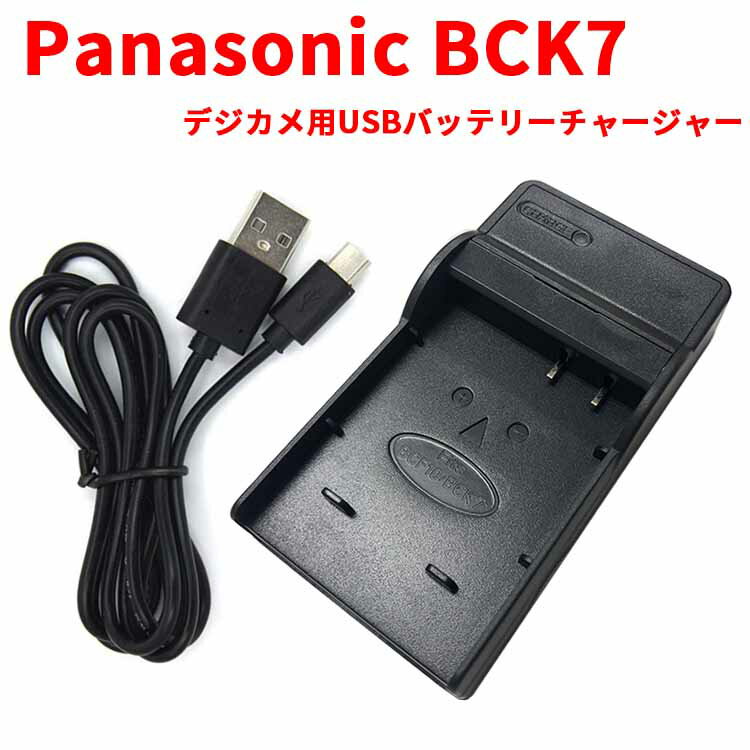 【送料無料】Panasonic BCK7対応互換USB充電器☆USBバッテリーチャージャー