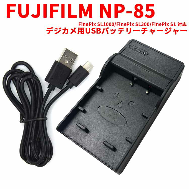 【送料無料】FUJIFILM NP-85対応互換USB充電器☆デジカメ用USBバッテリーチャージャー☆FinePix SL1000/FinePix SL300/FinePix S1