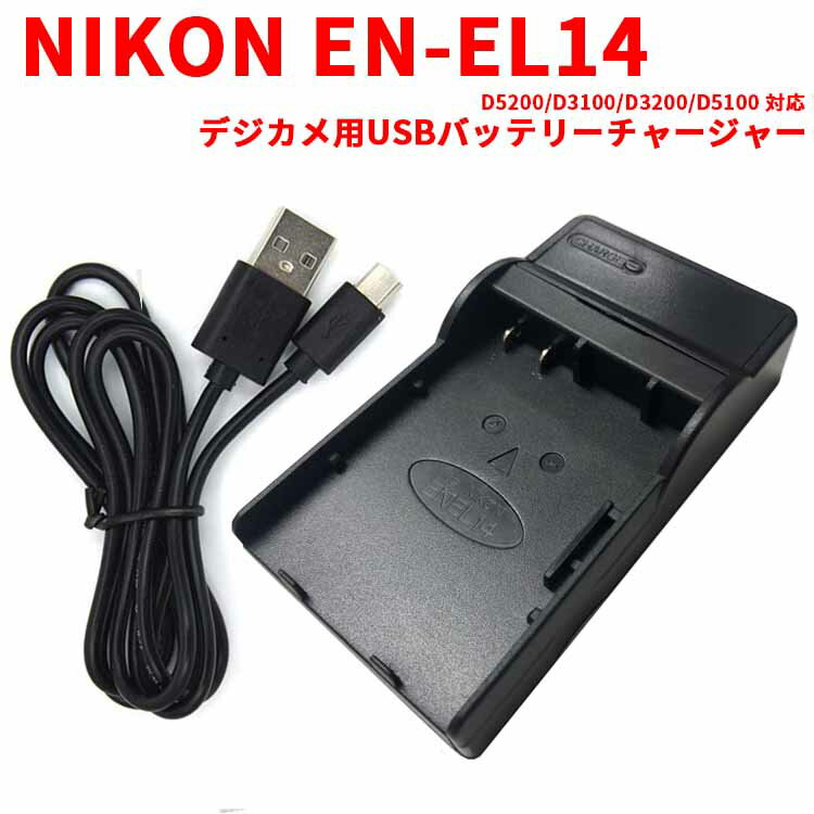 【送料無料】NIKON EN-EL14 対応USB充電器☆D5200/D3100/D3200/D5100