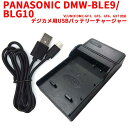 【送料無料】 Panasonic パナソニック DMW-BLE9/BLG10 対応USB充電器☆Lumix DMC-GF3/DMC-GF5/DMC-LX100
