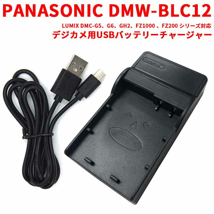 【送料無料】PANASONIC　DMW-BLC12 対応互換USB充電器☆LUMIX DMC.G5、G6、GH2、FZ1000 、FZ200 シリーズ対応