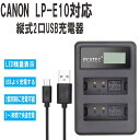 【送料無料】CANON LP-E10対応縦充電式USB充電器 PCATEC LCD付4段階表示2口同時充電仕様USBバッテリーチャージャー For Canon EOS 1100D/EOS Kiss X50/EOS Rebel T3対応