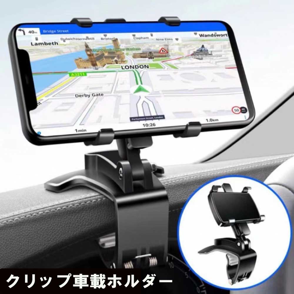 スマホ車載ホルダー クリップ式 カーマウント ダッシュボード・デスクにも適用 スマホスタンド 着脱簡..