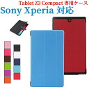 【送料無料】Sony Xperia Tablet Z3用専用ケース 三つ折 カバー 薄型 軽量型 スタンド機能 高品質PUレザーケース☆全8色