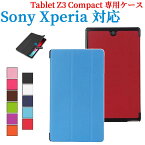 【送料無料】Sony Xperia Tablet Z3用専用ケース　三つ折　カバー　薄型　軽量型　スタンド機能　高品質PUレザーケース☆全8色