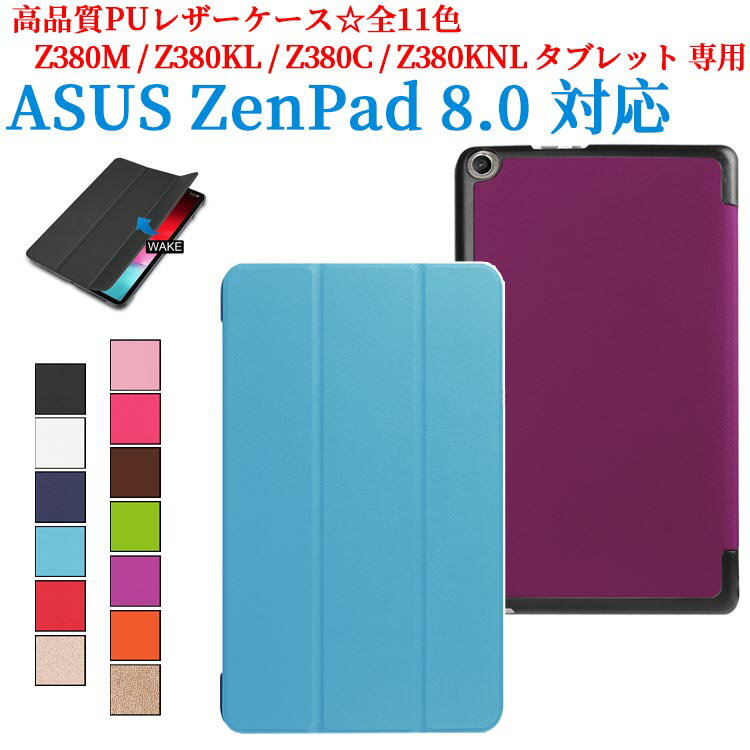 【送料無料】Asus ZenPad 8 Z380KL / Z380C 8インチ タブレット専用ケース　三つ折　カバー　薄型　軽量型　スタンド機能　高品質PUレ..