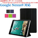 【送料無料】Google Nexus9 8.9 インチ Volantis Flounder Android 5.0 Lollipop tablet by HTC T1用ケース 三つ折 カバー 薄型 軽量型 スタンド機能 高品質PUレザーケース☆全5色