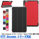 【送料無料】NTT docomo dtab Compact d-01J / dtab d-02H専用選択可能マグネット開閉式 スタンド機能付き専用ケース 三つ折 カバー 薄型 軽量型 スタンド機能 高品質PUレザーケース☆全11色