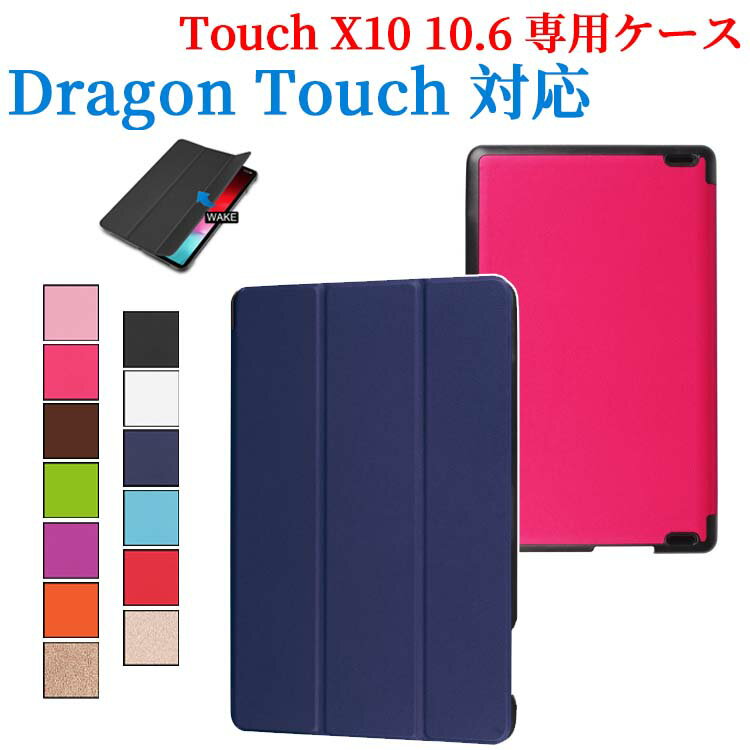 【送料無料】Dragon Touch X10 10.6 インチ 専用ケース 三つ折 カバー 薄型 軽量型 スタンド機能 高品質PUレザーケース☆全10色