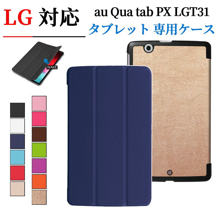 【送料無料】LG au Qua tab PX LGT31 8インチタブレット専用ケースマグネット開閉式 スタンド機能付き　三つ折　カバー　薄型　軽量型　スタンド機能　高品質PUレザーケース☆全13色