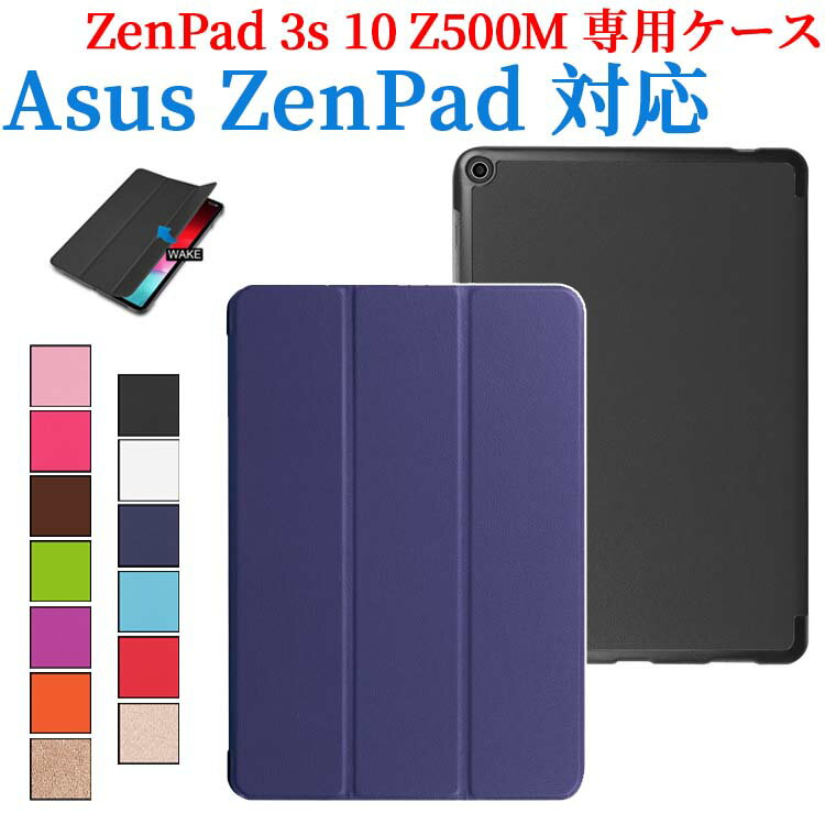 【送料無料】Asus Zenpad 3s 10 Z500M 専用ケース 三つ折 カバー 薄型 軽量型 スタンド機能 高品質PUレザーケース☆全11色