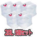 新型ウォーターバッグ 携帯用 避難グッズ(20Lの5個セット)収納便利 折りたたみ水タンク「ウォータータンク ポリタンク 災害 防災 非常用給水袋 キャンプ ハ...