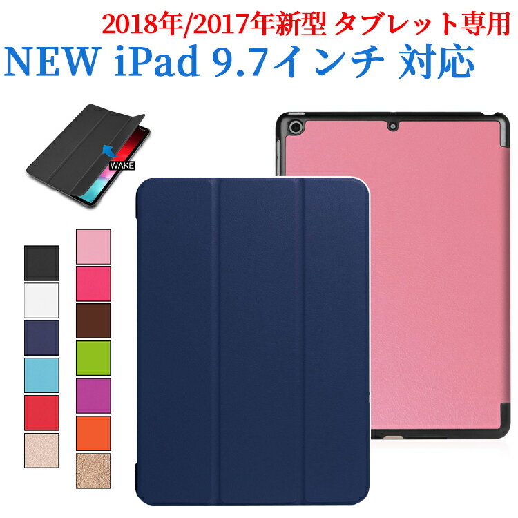 【送料無料】iPad 9.7(2018第6世代/2017第五世代)インチ カバー 薄型 軽量 三つ折 内蔵マグネット開閉式　PUレザーカバー ☆全13色