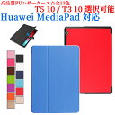 【送料無料】MediaPad T3 10/AGS2-L09 専用 Huawei MediaPad T5 10/AGS2-W09 専用 選択可能マグネット開閉式 スタンド機能付き専用ケース 三つ折 カバー 薄型 軽量型 スタンド機能 高品質PUレザーケース