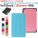 【送料無料】Softbank M3 Lite S/Huawei Mediapad M3 Lite 8.0 タブレット専用ケースマグネット開閉式 スタンド機能付き 三つ折 カバー 薄型 軽量型 スタンド機能 高品質PUレザーケース☆全11色