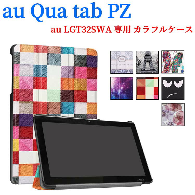 【送料無料】Qua tab PZ 10インチ タブレット専用スタンド機能付きケース 三つ折 カバー 軽量型 薄型 スタンド機能 高品質 Qua tab PZ au LGT32SWA PUレザーケース