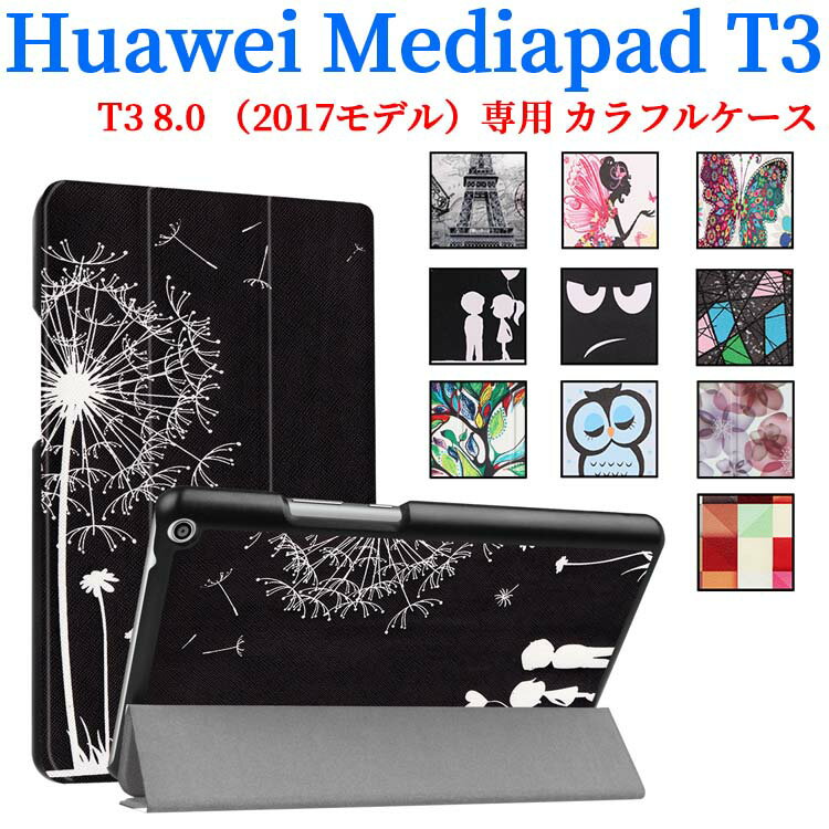 【送料無料】Huawei Mediapad T3 8.0 KOB-W09タブレット専用スタンド機能付きケース　三つ折　カバー　薄型　軽量型　スタンド機能　高品質（2017モデル）PUレザーケース