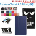 【送料無料】 Lenovo Tab4 8 Plus タブレット専用スタンド機能付きケース 三つ折 カバー 薄型 軽量型 スタンド機能 高品質 TB-8704F/X PUレザーケース