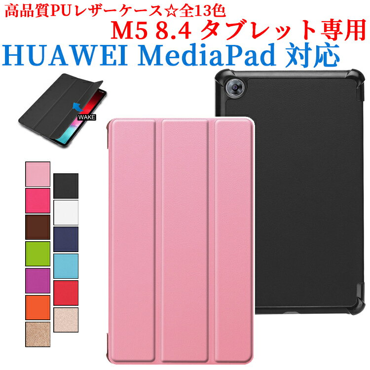 【送料無料】HUAWEI MediaPad M5 8.4 タブレット専用ケースマグネット開閉式 スタンド機能付き 三つ折 カバー 軽量型 薄型 スタンド機能高品質PUレザーケース