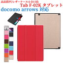 docomo arrows Tab F-02K ケース マグネット開閉式 スタンド機能付き 三つ折 カバー 軽量型 薄型 スタンド機能 高品質 PUレザーケース