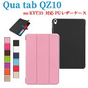 au Qua tab QZ10 KYT33 ケース マグネット開閉式 スタンド機能付き 三つ折 カバー 薄型 軽量型 スタンド機能 高品質 au(KYT33) ...