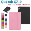 au Qua tab QZ10 KYT33 ケース マグネット開閉式 スタンド機能付き 三つ折 カバー 薄型 軽量型 スタンド機能 高品質 au(KYT33) PUレザーケース