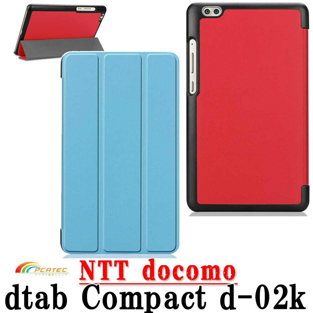 【送料無料】NTT docomo dtab Compact d-02kタブレット専用ケースマグネット開閉式 スタンド機能付き 三つ折 カバー 薄型 軽量型 スタンド機能 高品質Compact d-02K 全10色