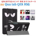 【送料無料】au Qua tab QZ8(KYT32) 8インチタブレット専用ケースマグネット開閉式 スタンド機能付き 三つ折 カバー 薄型 軽量型 スタンド機...
