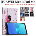 【送料無料】HUAWEI MediaPad M5 8.4 タブレット専用ケースマグネット開閉式 スタンド機能付き 三つ折 カバー 軽量型 薄型 スタンド機能高品...