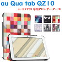 【送料無料】au Qua tab QZ10 KYT33 ケース マグネット開閉式 スタンド機能付き 三つ折 カバー 薄型 軽量型 スタンド機能 高品質 au(KYT33) PUレザーケース