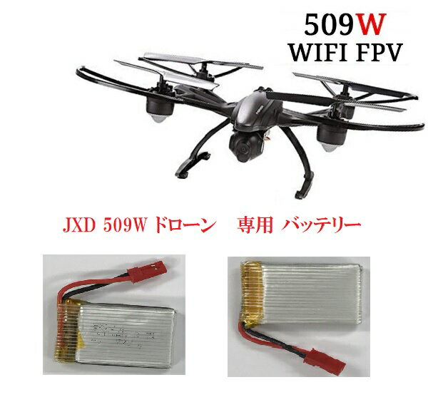 【送料無料】JXD 509W 2.4GHz 4CH 6軸ジャイロ Wifi FPV （リアルタイム 生中継） ラジコン クアッドコプター マルチコプター ドローン 専用 バッテリー