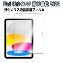 【送料無料】iPad A16 2025 iPad 10.9インチ 第10世代 2022用 ガラスフィルム 液晶保護フィルム 耐指紋 撥油性 表面硬度 9H 0.3mm 強化ガラス 採用 2.5D ラウンドエッジ加工 液晶ガラスフィルム