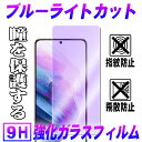 Galaxy S21+(Plus) Galaxy S21 5G SC-51B SCG09 ブルーライトカット 強化ガラス 液晶保護フィルム ガラスフィルム 耐指紋 撥油性 表面硬度 9H 2.5D ラウンドエッジ加工 液晶ガラスフィルム ギャラクシー エス21