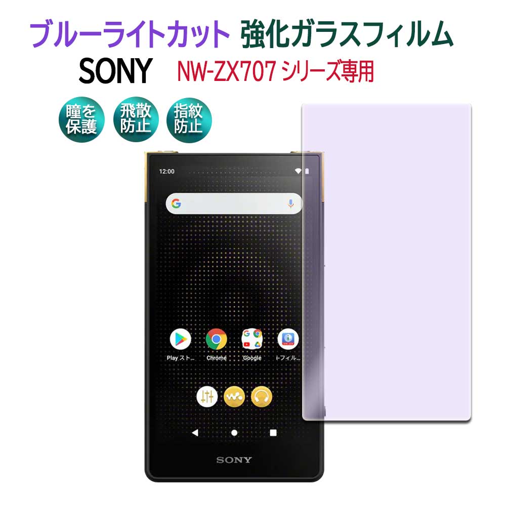 SONY NW-ZX707꡼ ޥ NW-ZX707֥롼饤ȥå 饹 վݸե 饹ե ѻ  ɽ̹ 9H ȳ0.3mm 2.5D 饦ɥåù վ饹ե ˡ ̵