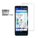 【送料無料】かんたんスマホ2 / BASIO4 KYV47 強化ガラス 液晶保護フィルム ガラスフィルム 耐指紋 撥油性 表面硬度 9H 業界最薄0.3mmのガ...