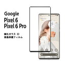 Google Pixel 6 / Pixel 6 Pro 3Dガラスフィルム 全面張り強化ガラスフィルム 硬度9H 3D 耐衝撃 撥油性 超耐久 耐指紋 飛散防止処理 保護フィルム