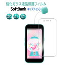 【送料無料】キッズフォン3 強化ガラス 液晶保護フィルム ガラスフィルム 耐指紋 撥油性 表面硬度 9H 業界最薄0.3mmのガラスを採用 2.5D ラウンドエッジ加工ソフトバンク キッズフォン スリー