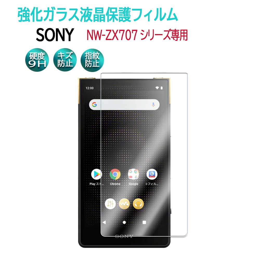 Sony NW-ZX707꡼ ޥ  饹 վݸե 饹ե ѻ  ɽ̹ 9H ȳ0.3mmΥ饹 2.5D 饦ɥåù վ饹եNW-ZX707 ̵