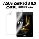 【送料無料】ASUS ZenPad 3 8.0 Z581KL液晶保護フィルム Super Guard