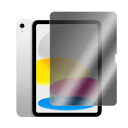 アイパッド iPad 10.9インチ (第10世代) 2022 / iPad(A16)2025 用 180度左右覗き見防止 液晶保護フィルム 液晶ガラスフィルム...